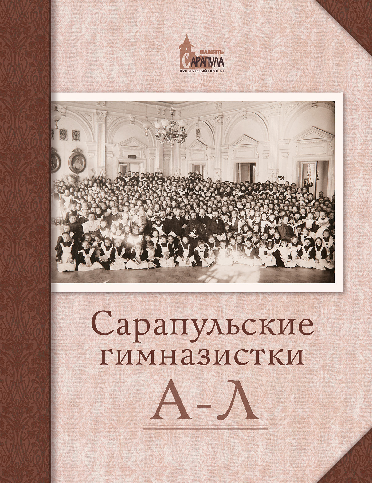 Сарапульские гимназистки